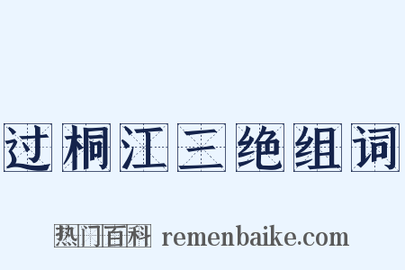 过桐江三绝组词是什么意思的图片